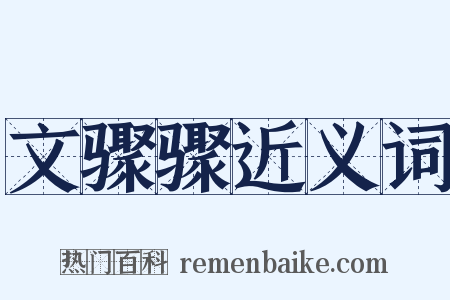 文骤骤近义词是什么意思的图片